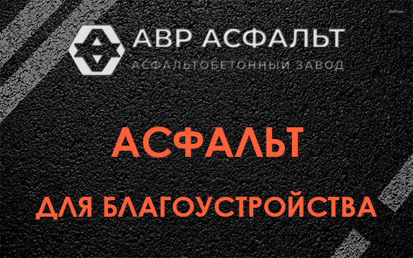 Асфальт для благоустройства в Свирице
