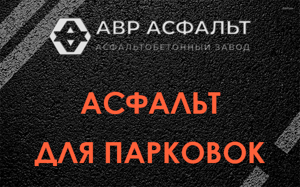 Асфальт для парковок Свирице