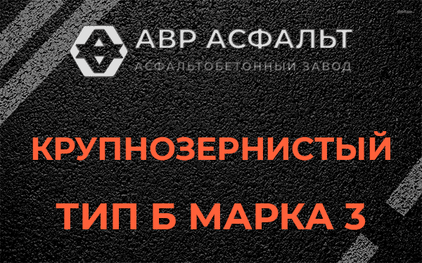 Крупнозернистый тип Б марка 3 в Свирице