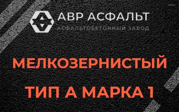 Мелкозернистый тип А марка 1 в Свирице