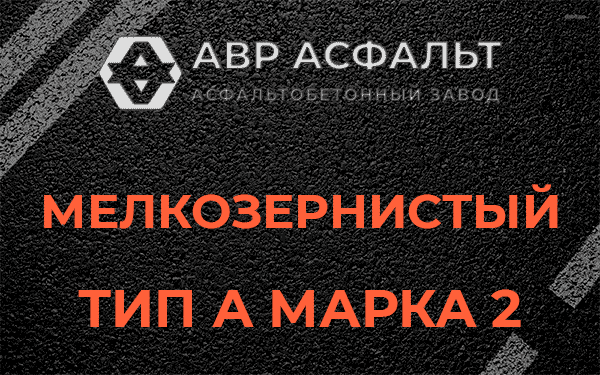 Мелкозернистый тип А марка 2 в Свирице