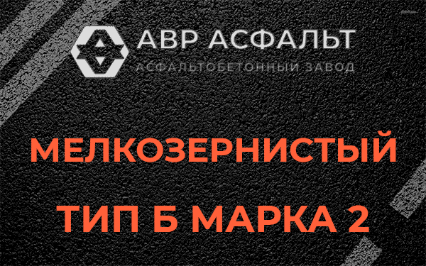 Мелкозернистый тип Б марка 2 в Свирице