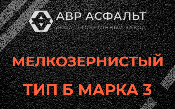 Мелкозернистый тип Б марка 3 в Свирице