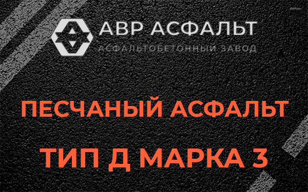 Песчаный асфальт тип Д марка 3 в Свирице