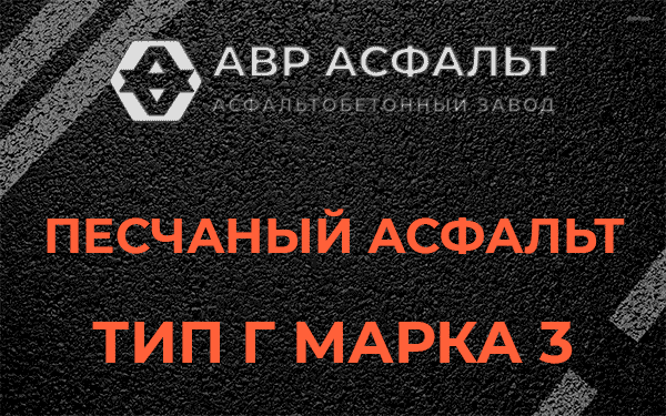 Песчаный асфальт тип Г марка 3 в Свирице