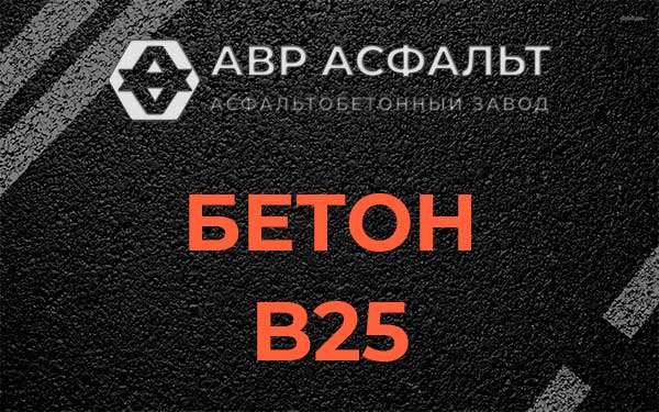 Бетон В25 в Свирице