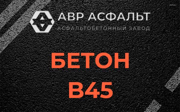 Бетон В45 в Свирице