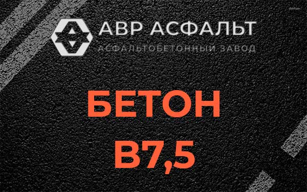 Бетон В7,5 в Свирице