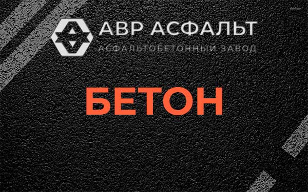 Бетон в Свирице