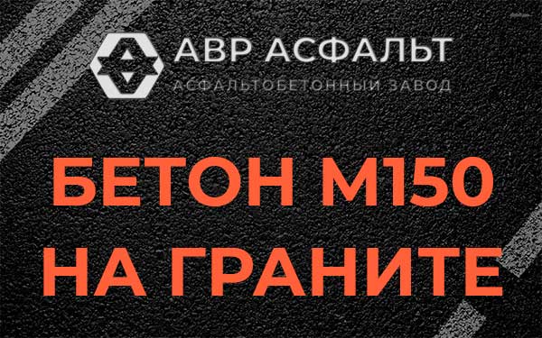 Бетон М150 на граните в Свирице
