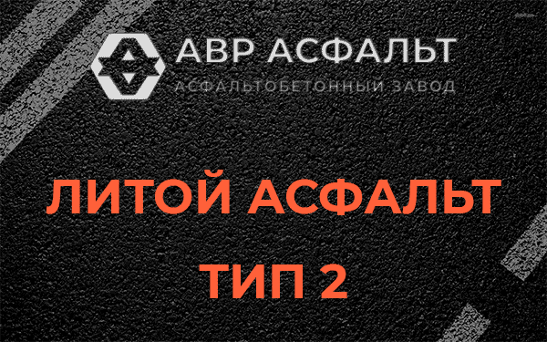 Литой асфальт тип 2 в Свирице