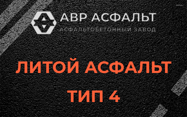 Литой асфальт тип 4 в Свирице
