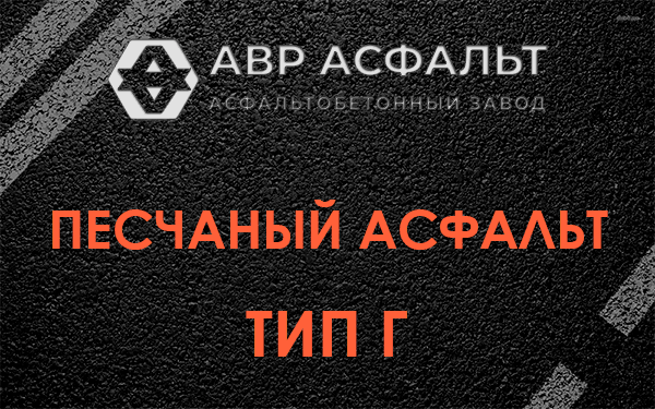 Песчаный асфальт тип Г в Свирице