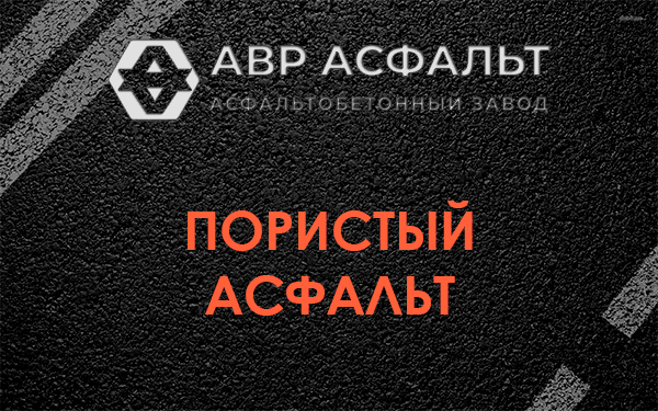 Пористый асфальт в Свирице