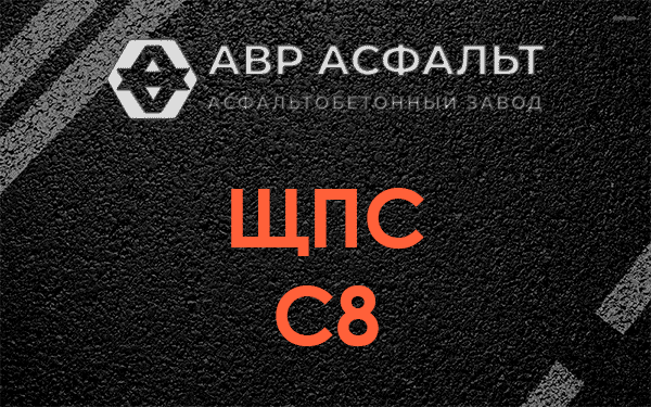ЩПС С8 в Свирице